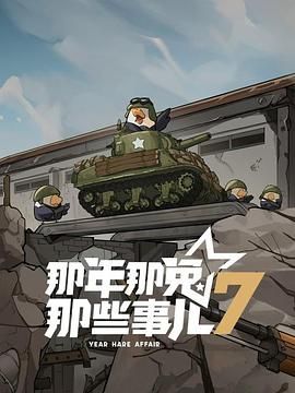 那年那兔那些事儿 第七季 2025 动漫 海报