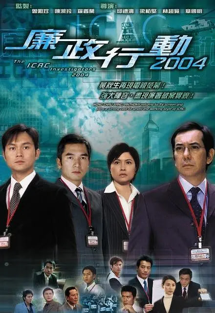 廉政行动 2004 2004 电视剧 海报