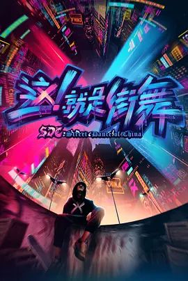 这，就是街舞 第一季 2018 综艺 海报