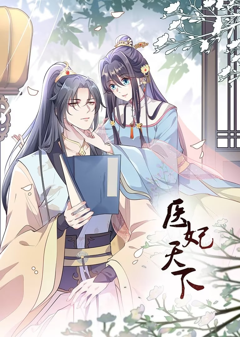 医妃天下 动态漫画 2022 动漫 海报