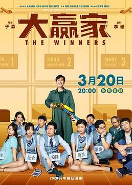 大赢家 2020 电影 海报