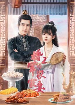 将军的农家妻2 2023 电视剧 海报