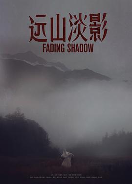 远山淡影 2022 电影 海报