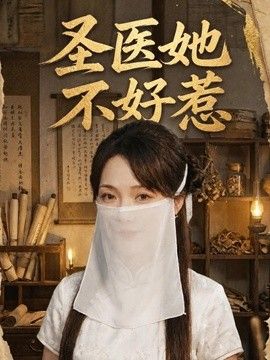 圣医她不好惹 2026 短剧 海报