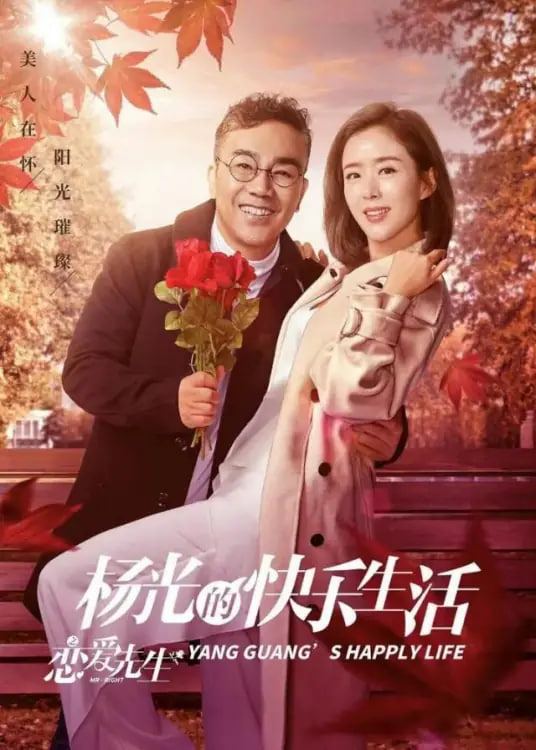 杨光的快乐生活之恋爱先生 2018 电视剧 海报