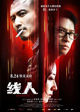 线人（国语版） 2010 电影 海报