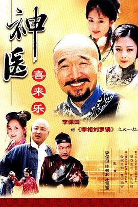 神医喜来乐 2003 电视剧 海报