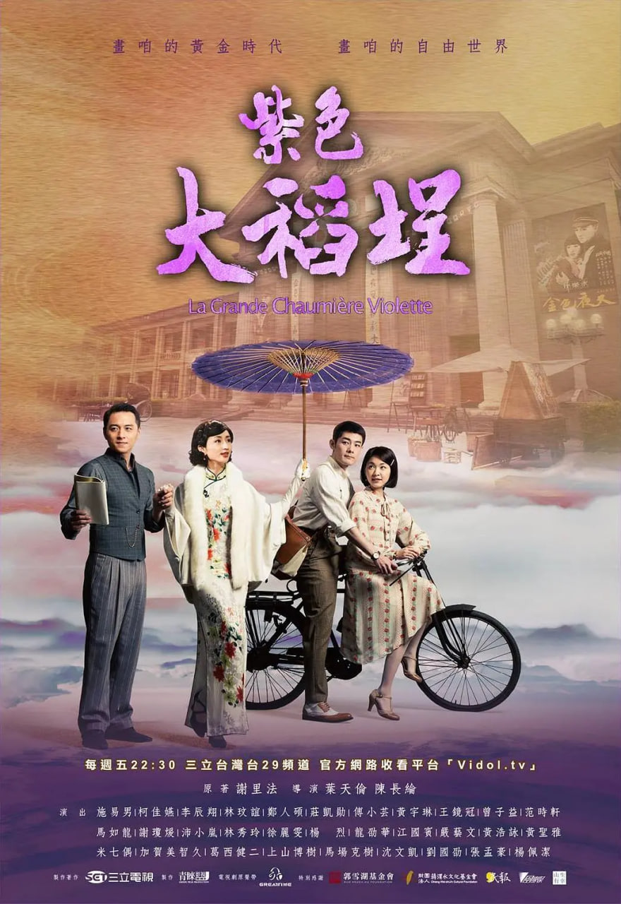 紫色大稻埕 2016 电视剧 海报