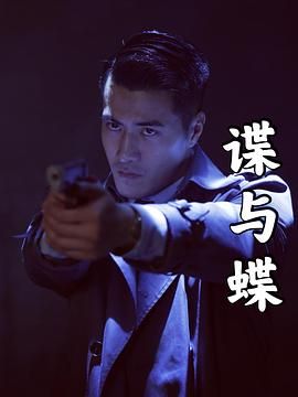 谍与蝶 2022 电影 海报