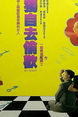 独自去偷欢粤语 1992 电影 海报