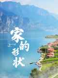 家的形状 2019 纪录片 海报