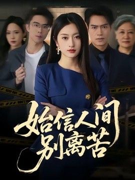 始信人间别离苦 2026 短剧 海报