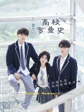 高校罗曼史 2026 短剧 海报