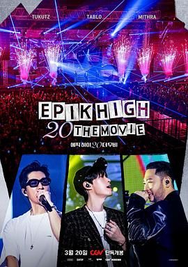 EPIK HIGH 20 THE MOVIE 2024 纪录片 海报