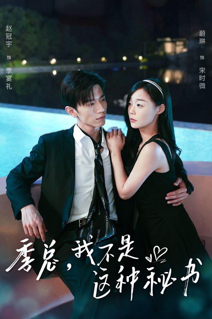 季总，我不是这种秘书（我被老板盯上了）（碰瓷老板后，他狂追我） 2024 短剧 海报