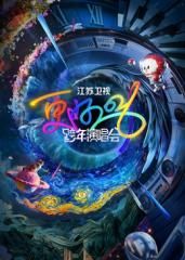 江苏卫视跨年演唱会2026​ 2026 综艺 海报