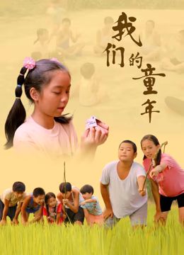 我们的童年 2024 电影 海报