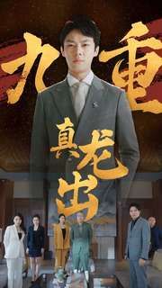 九重真龙出（人中之龙） 2024 短剧 海报