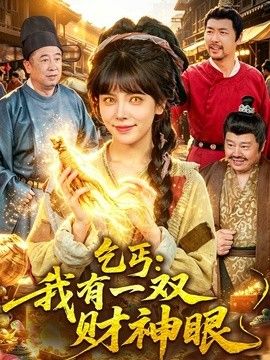 乞丐：我有一双财神眼 2026 短剧 海报
