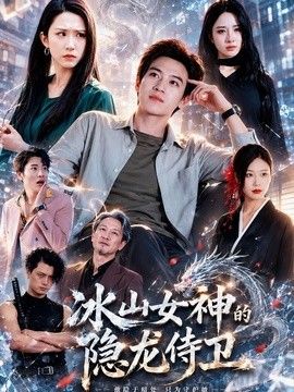 冰山女神的隐龙侍卫 2026 短剧 海报