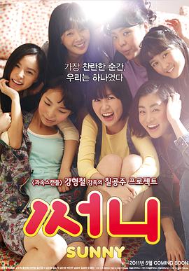 阳光姐妹淘 2011 电影 海报