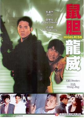 鼠胆龙威 1995 电影 海报