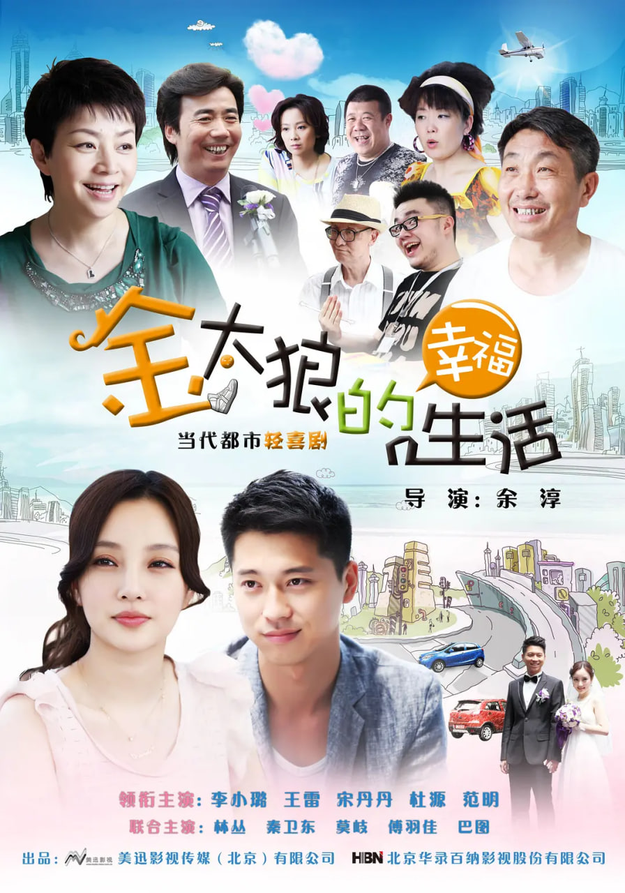 金太狼的幸福生活 2012 电视剧 海报