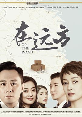 在远方 2019 电视剧 海报