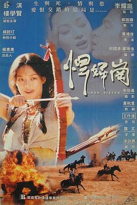 铁妹 1999 电影 海报