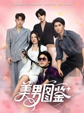 美男图鉴 2025 短剧 海报