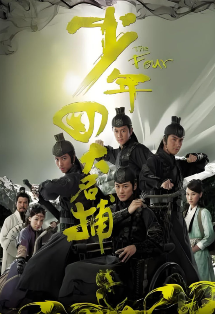 少年四大名捕 粤语版 2008 电视剧 海报