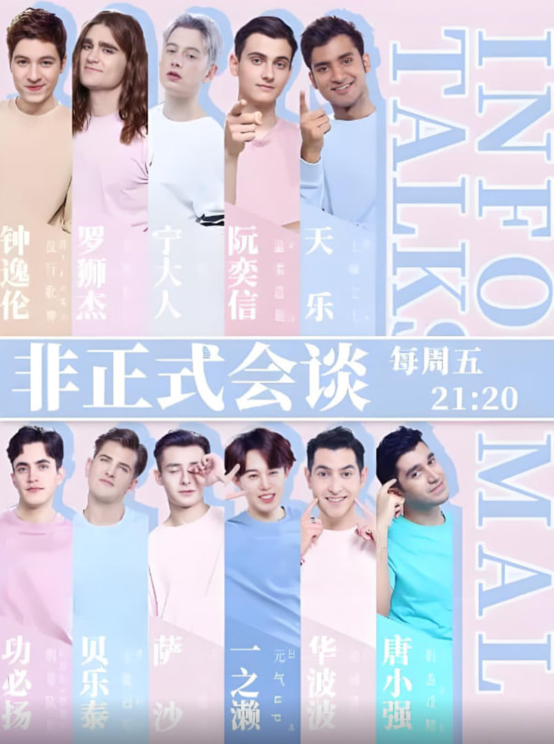 非正式会谈 第四季 2018 综艺 海报
