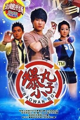 爆丸小子 2008 电视剧 海报