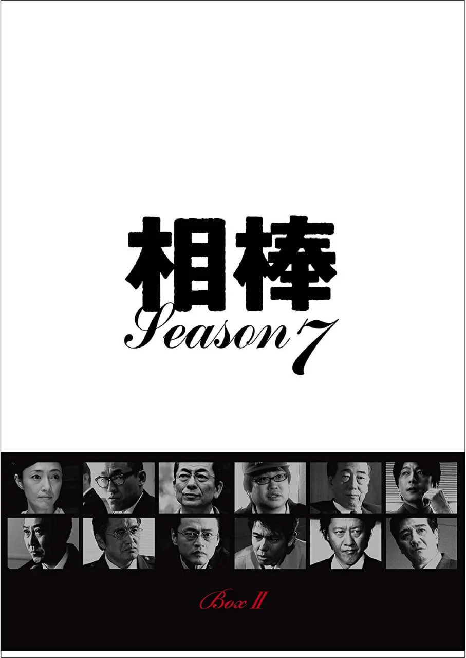 相棒 第7季 2008 电视剧 海报