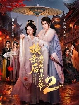 换亲后，我嫁纨绔小公爷2第二季 2026 短剧 海报