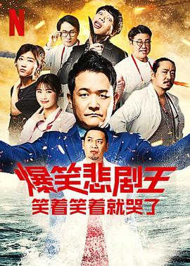 爆笑悲剧王：笑着笑着就哭了 第二季 2023 综艺 海报