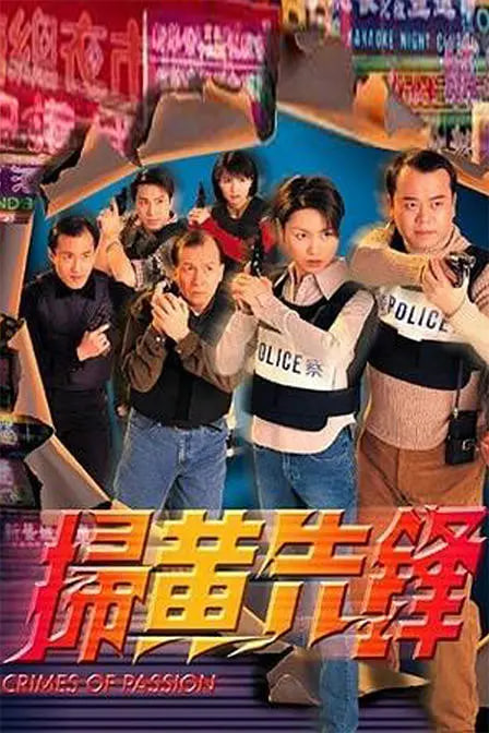 扫黄先锋 1998 电视剧 海报