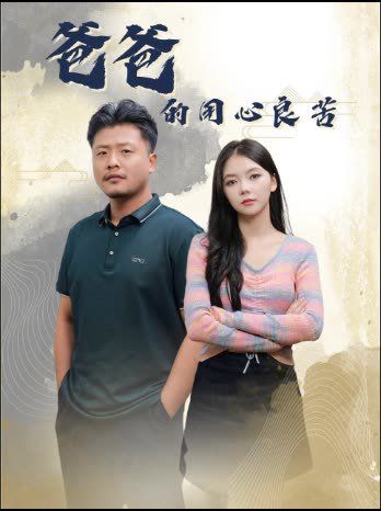 爸爸的用心良苦 2024 短剧 海报