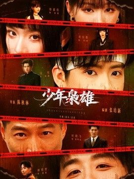 少年枭雄 2026 短剧 海报