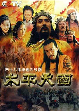 太平天国 2000 电视剧 海报