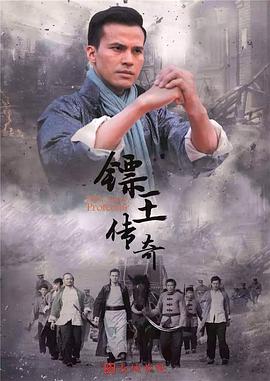 镖王传奇 2016 电视剧 海报