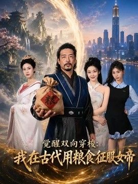 觉醒双向穿梭：我在古代用粮食征服女帝 2026 短剧 海报