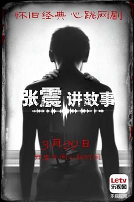 张震讲故事2015 2015 电视剧 海报