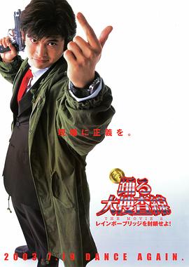 跳跃大搜查线2：封锁彩虹桥 2003 电影 海报