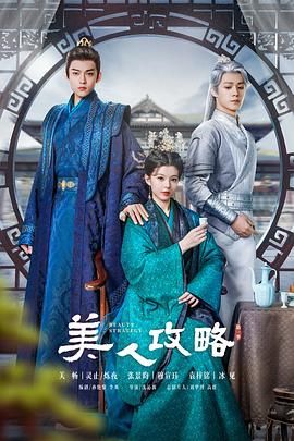 美人攻略 2024 电视剧 海报