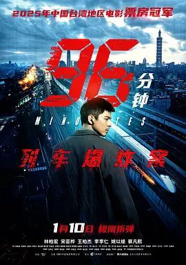96分钟：列车爆炸案 2025 电影 海报