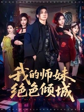 我的师妹绝色倾城 2026 短剧 海报