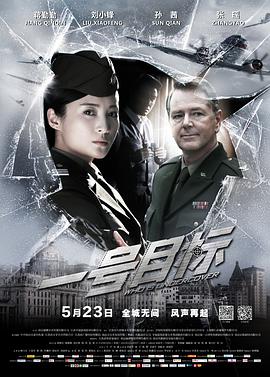 一号目标 2014 电影 海报