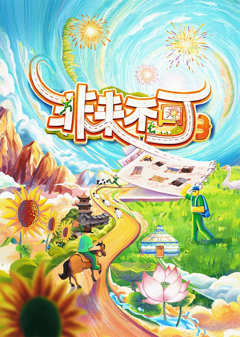 非来不可 第3季 2025 综艺 海报