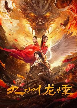 九州龙悸 2024 电影 海报